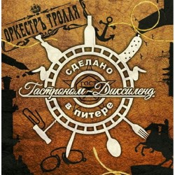 Troll Orchestra - Gastronom-Dixieland DIGIPACK